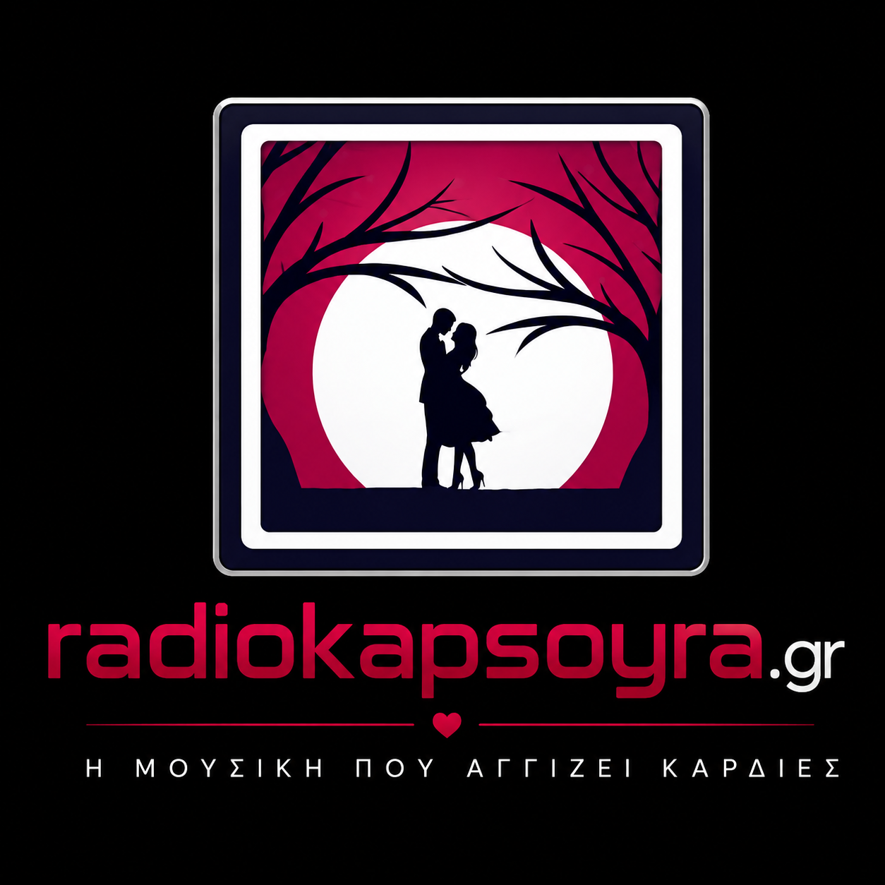 Ράδιο Καψούρα – Radio kapsoyra -kapsoura. Πτολεμαΐδα, Εορδαία,ptolemaida,eordaia